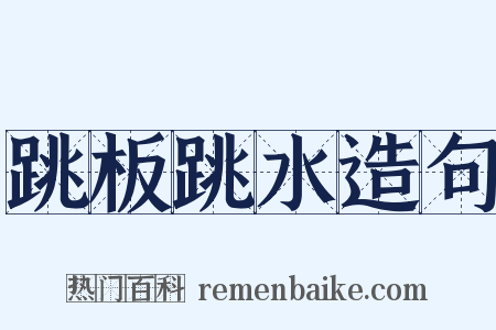 跳板跳水造句是什么意思的图片